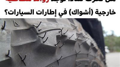  لهذا السبب توجد زوائد مطاطية أشواك في إطارات السيارات الجديدة