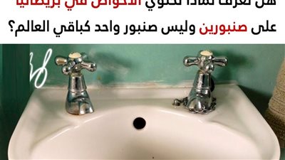  لهذه الأسباب تحتوي الأحواض في بريطانيا على صنبورين منفصلين عكس باقي دول العالم