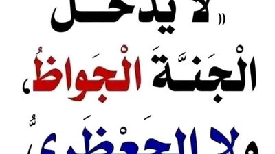  لا يدخل الجنة الجوّاظ ولا الجَعظريُّ