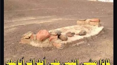 لماذا مشى النبي على أطراف أنامله عند دفن خادمه ثعلبه ؟؟؟