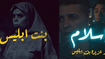 عزيزة بنت إبليس الجزء الثاني والاخير