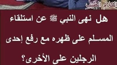 هل نهى النبي ﷺ عن استلقاء المسلم على ظهره مع رفع إحدى الرجلين على الأخرى
