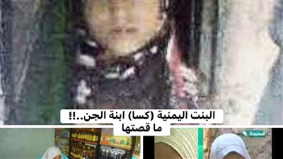الطفلة اليمنية ابنة الجن ما قصتها