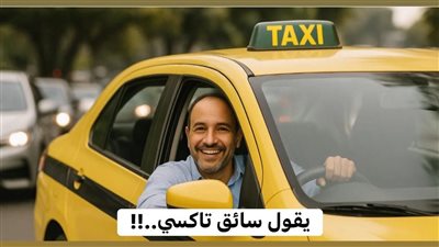 حكاية سائق التاكسي
