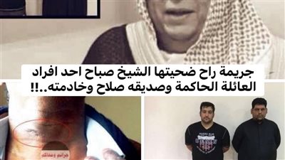 چريمة مقټل الشيخ صبّاح أحد أفراد العائلة الحاكمة