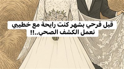قبل فرحي بشهر كاملة