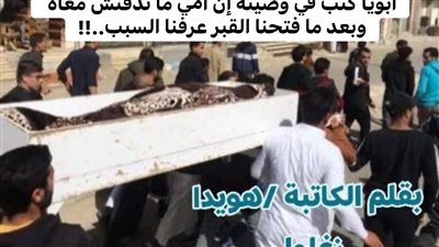 وصيته ابويا بقلم هويدا زغلول