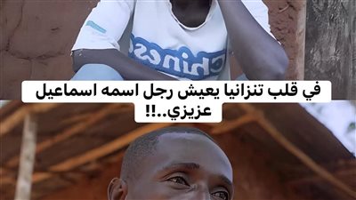 في قلب تنزانيا يعيش رجل اسمه إسماعيل عزيزي