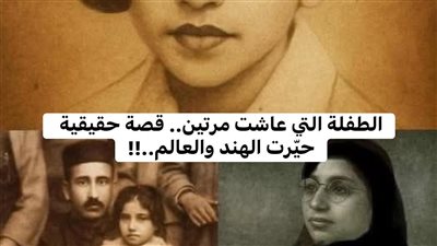 الطفلة التي عاشت مرتين