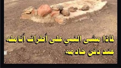 لماذا مشى النبى صلى الله عليه وسلم على أطراف اصابعه