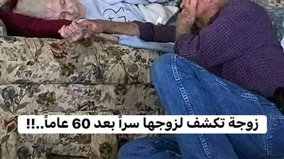 زوجة تكشف سر لزوجها بعد 60عام