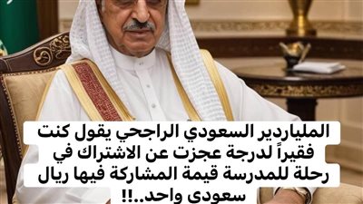 قصة ملياردير سعودي