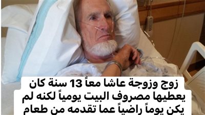 حكايه الزوج المريض وزوجته