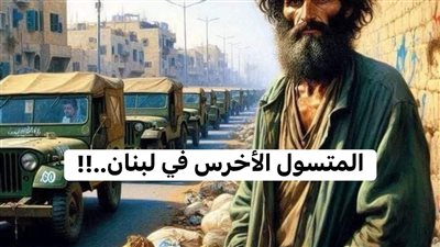المتسول الاخرس فى لبنان