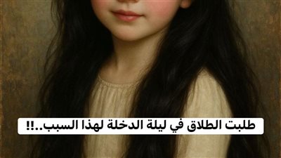 طلبت الطلاق في ليلة دخلتي لانه
