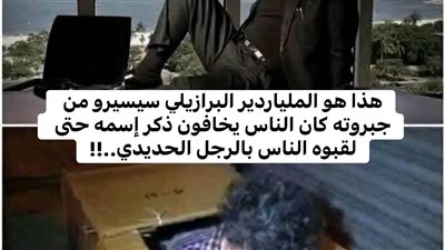 الملياردير البرازيلي
