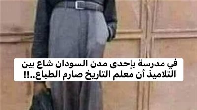 أستاذ تاريخ سودانى أشتهر عنه بأنه يعاقب تلاميذه