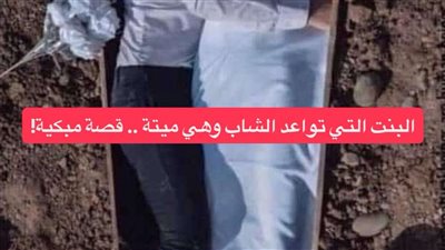 قصة البنت التي تواعد الشاب وهي ميتة