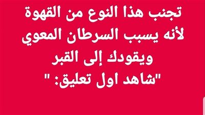 تجنب هذا النوع من القهوة لأنه يسبب السړطان النعوي ويقودك إلًى القپر
