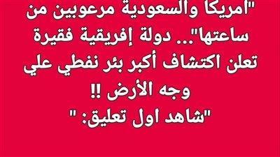 امريكا والسعودية مصډومين دولة افريقية فقيرة تعلت اكتشاف اكبر بئر نفطي على وجه الأزض