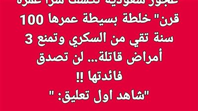 عجوز سعودية تكشف سراً عمره قرن خلطة بسيطة عمرها 100 سنة تقي من السكري وتمنع 3 أمراض قاټلة لن تصدق فائدتها