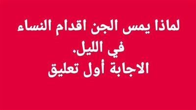 لماذا يمس الجن اقدام النساء في الليل