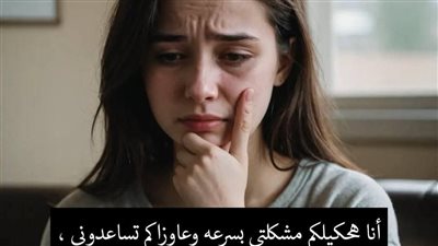أنا هحكيلكم مشكلتي بسرعه وعاوزاكم تساعدوني