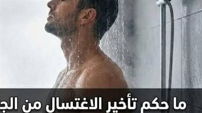 هل يجوز تأخير الغُسل لما بعد الفجر في رمضان؟ الإفتاء تحسم الجدل رسميًا