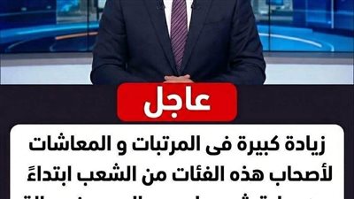 عاجل زيادة كبيرة فى المرتبات و المعاشات لأصحاب هذه الفئات من الشعب ابتداءا من بداية شهر مارس