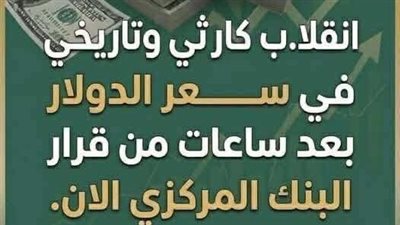 انقلاب كارثي وتاريخي في سعر الدولار بعد قرار البنك المركزي