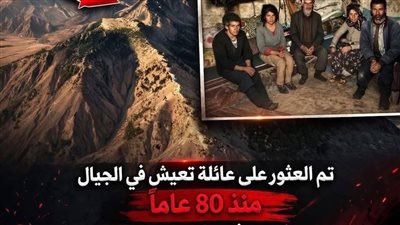 تم العثور بالصدفة عـلـي عائلة تعيش في الجبال منذ 80 عاماً 